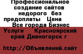 Профессиональное создание сайтов, недорого, без предоплаты › Цена ­ 4 500 - Все города Бизнес » Услуги   . Красноярский край,Дивногорск г.